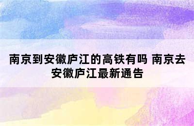 南京到安徽庐江的高铁有吗 南京去安徽庐江最新通告